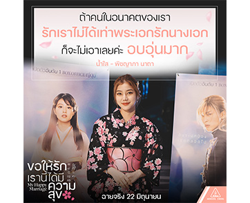 “My Happy Marriage ขอให้รักเรานี้ได้มีความสุข” สนุกเกินคาด ทุกเสียงยืนยันจากรอบสื่อมวลชน นักแสดงเคมีดีต่อใจ เหนือความคาดหมาย